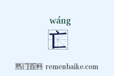 亡是什么意思的图片